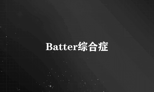 Batter综合症