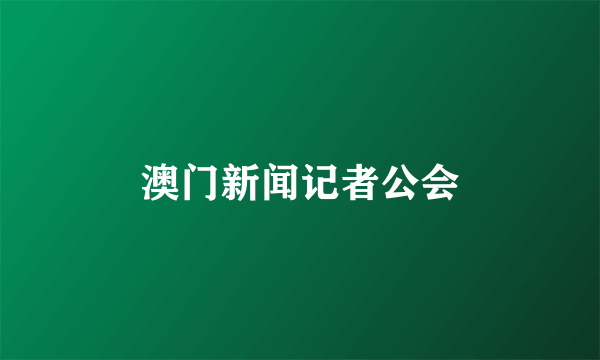 澳门新闻记者公会