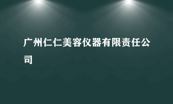 广州仁仁美容仪器有限责任公司