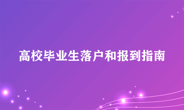 高校毕业生落户和报到指南