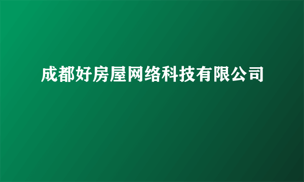 什么是成都好房屋网络科技有限公司