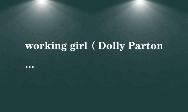 working girl（Dolly Parton演唱的歌曲）