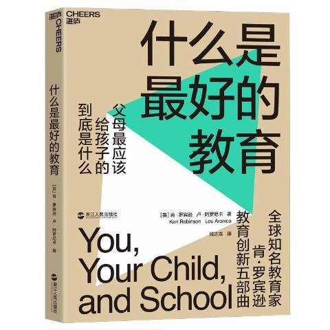 什么是最好的教育（2020年浙江人民出版社出版的图书）