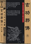 什么是玄功邪佛（龙人创作的网络小说）