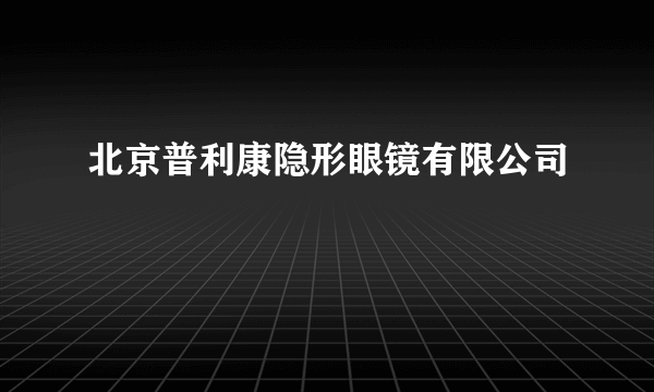 什么是北京普利康隐形眼镜有限公司