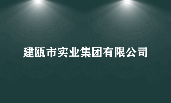 什么是建瓯市实业集团有限公司