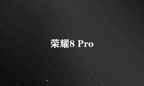 荣耀8 Pro