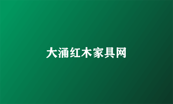 大涌红木家具网