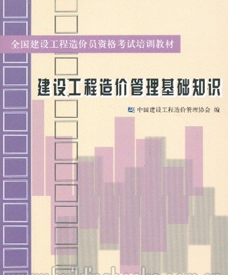 建设工程造价管理基础知识（2007年中国计划出版社出版的图书）