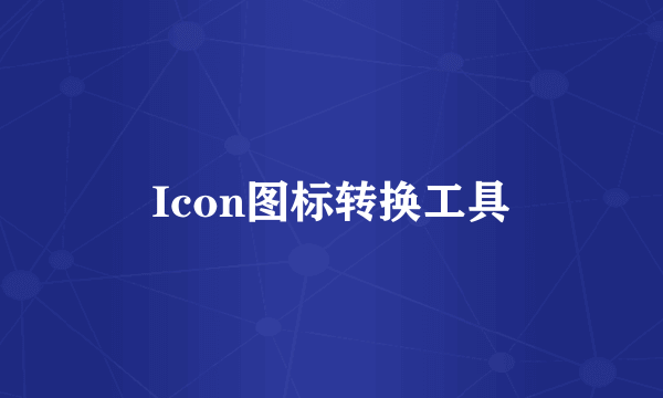 Icon图标转换工具