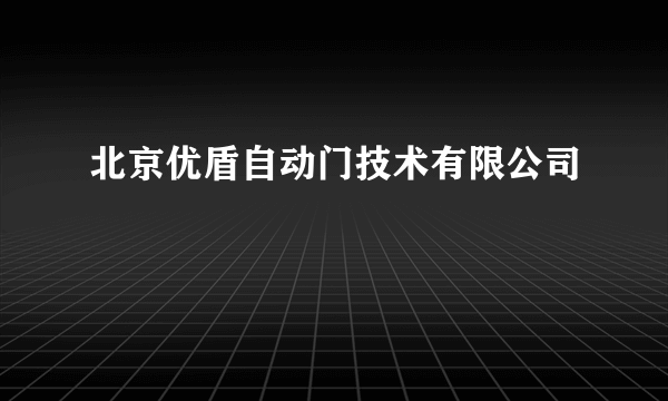 北京优盾自动门技术有限公司