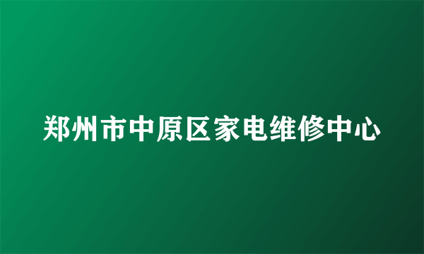 郑州市中原区家电维修中心