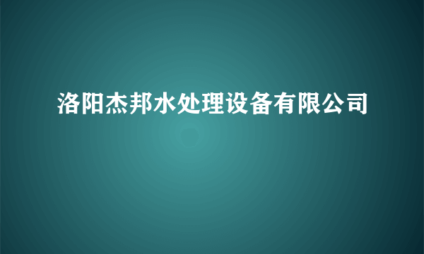 洛阳杰邦水处理设备有限公司