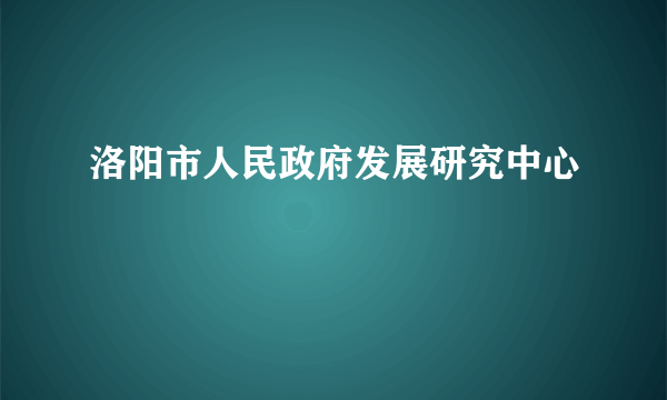 洛阳市人民政府发展研究中心