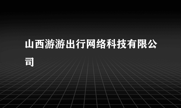 什么是山西游游出行网络科技有限公司