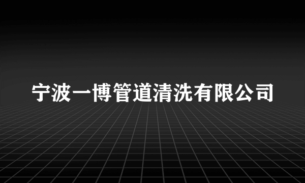 宁波一博管道清洗有限公司