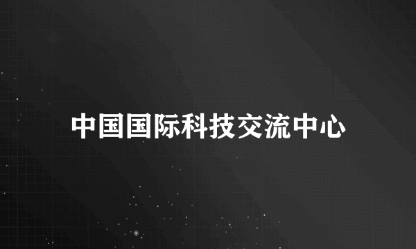 中国国际科技交流中心