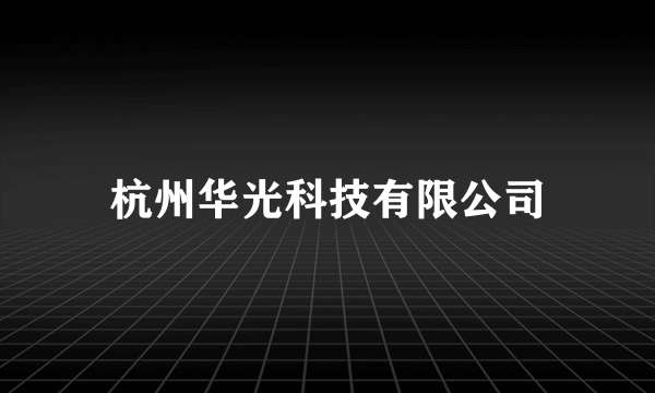 什么是杭州华光科技有限公司