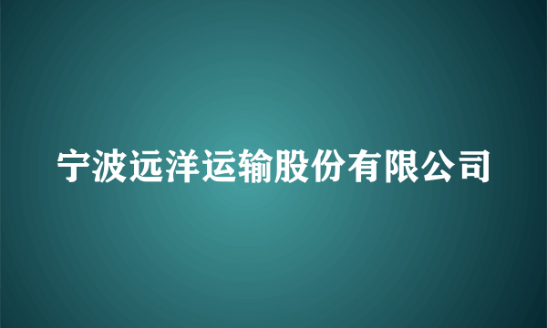 宁波远洋运输股份有限公司