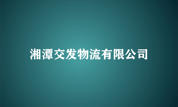 湘潭交发物流有限公司