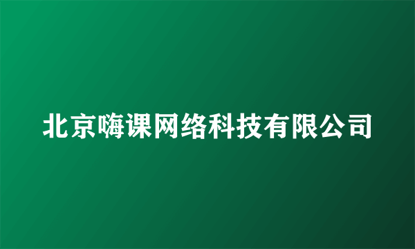 北京嗨课网络科技有限公司