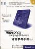 什么是Microsoft Word 2000 Language Reference语言参考手册（上下册，含1CD）