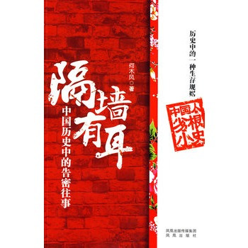 隔墙有耳：中国历史中的告密往事