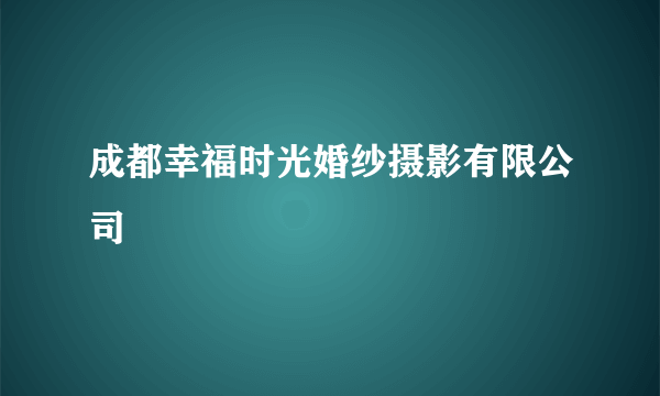 成都幸福时光婚纱摄影有限公司