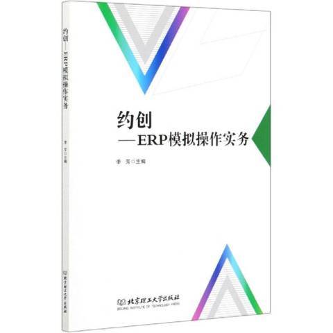 什么是约创--ERP模拟操作实务