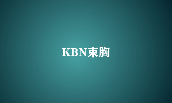 什么是KBN束胸