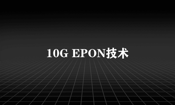 10G EPON技术