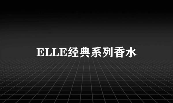 ELLE经典系列香水