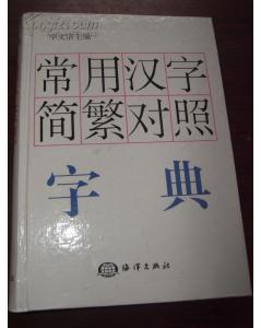 常用汉字简繁对照字典