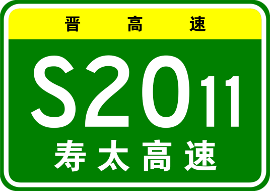 寿阳—太原高速公路