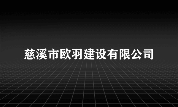 慈溪市欧羽建设有限公司