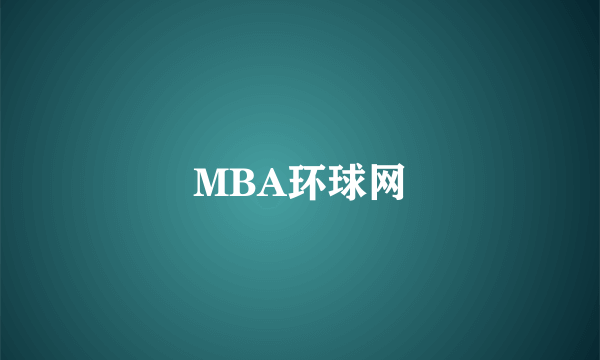 MBA环球网