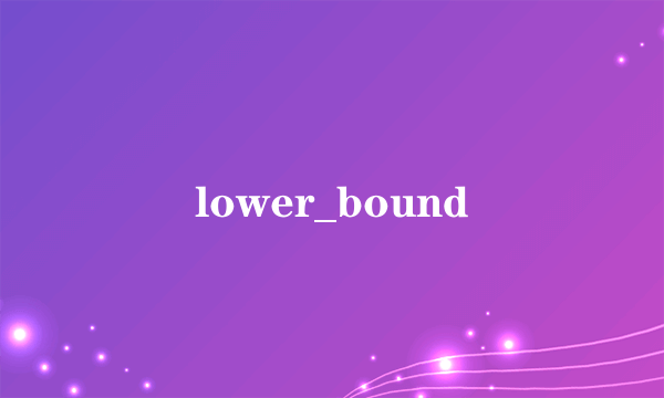 什么是lower_bound