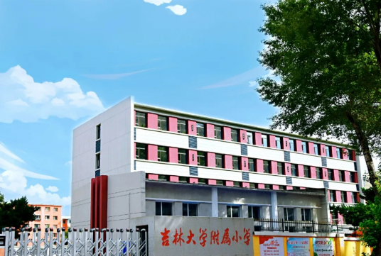 吉林大学附属小学