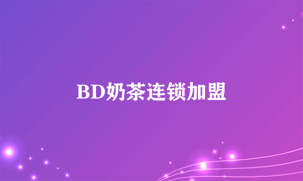 什么是BD奶茶连锁加盟