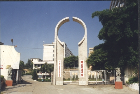 福建行政学院