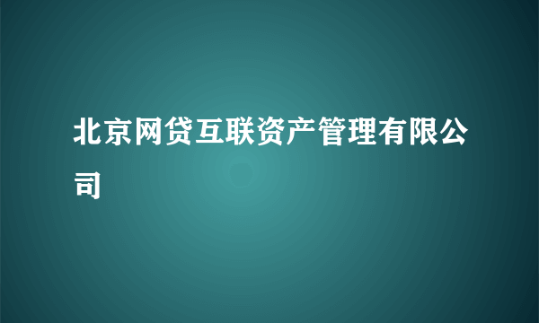 北京网贷互联资产管理有限公司