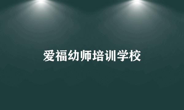 爱福幼师培训学校