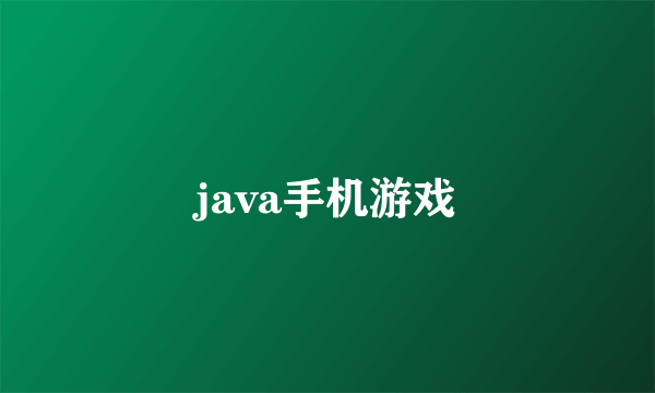 java手机游戏