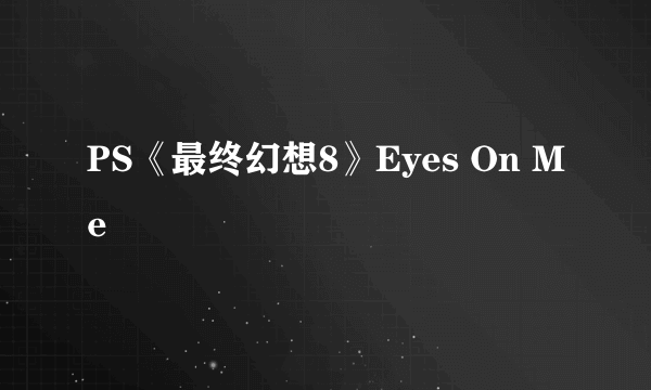 PS《最终幻想8》Eyes On Me