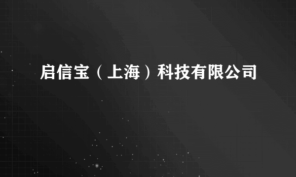 什么是启信宝（上海）科技有限公司