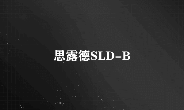 思露德SLD-B