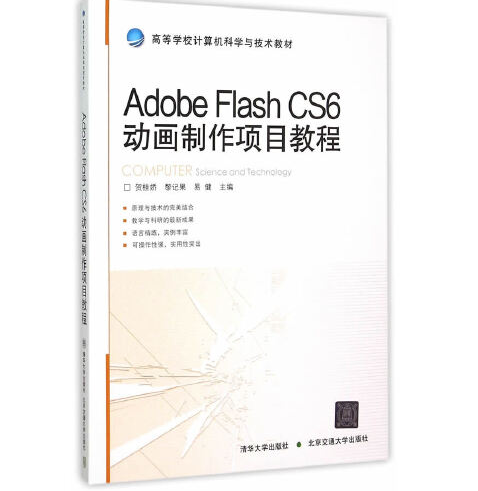 Adobe Flash CS6动画制作项目教程
