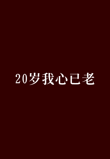 什么是20岁我心已老