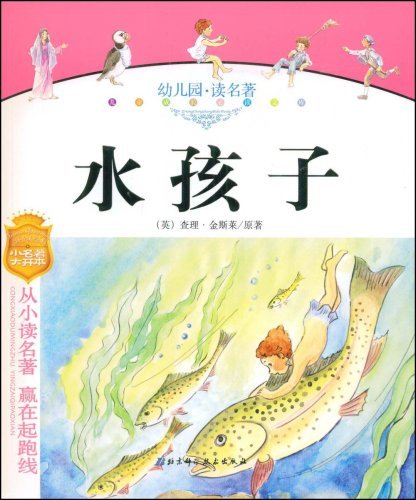 水孩子（查尔斯·金斯莱所著儿童文学）