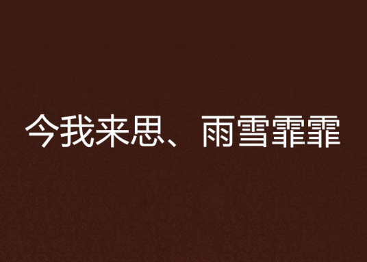 今我来思、雨雪霏霏